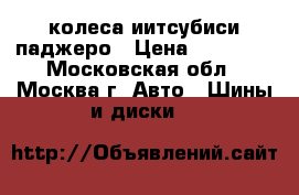 колеса иитсубиси паджеро › Цена ­ 16 000 - Московская обл., Москва г. Авто » Шины и диски   